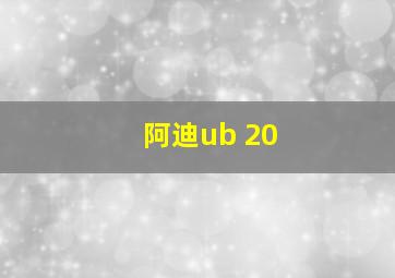 阿迪ub 20